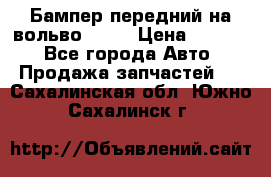 Бампер передний на вольво XC70 › Цена ­ 3 000 - Все города Авто » Продажа запчастей   . Сахалинская обл.,Южно-Сахалинск г.